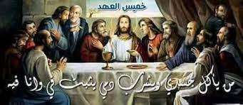قداس خميس العهد وصلاة اللقان