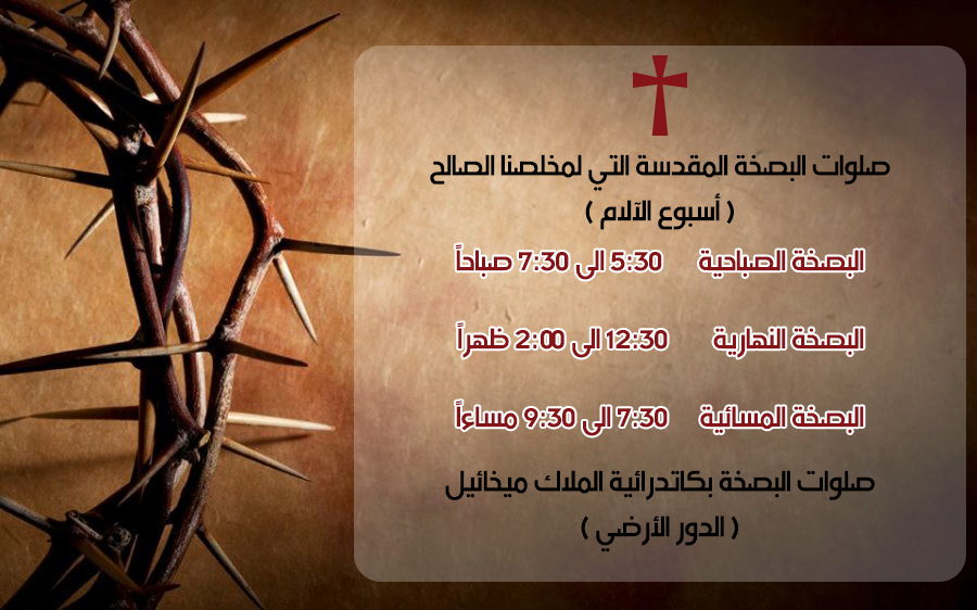 يوم الثلاثاء - البصخة الصباحية