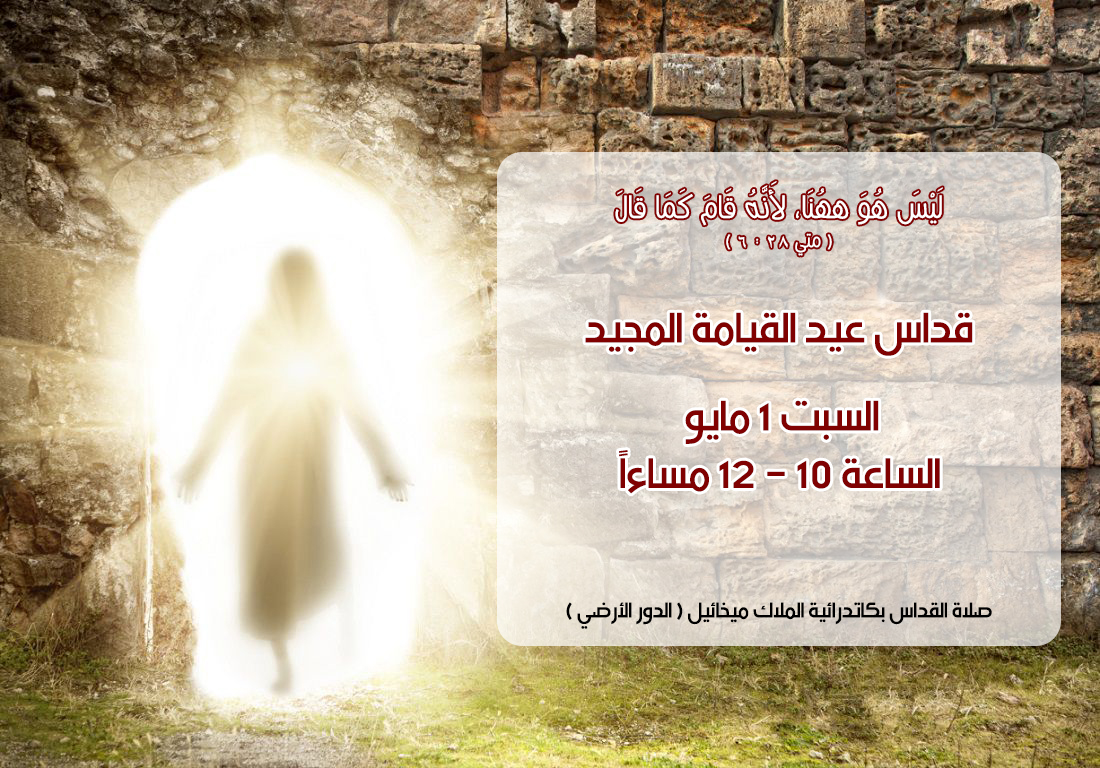 قداس عيد القيامة المجيد ( الكنيسة )