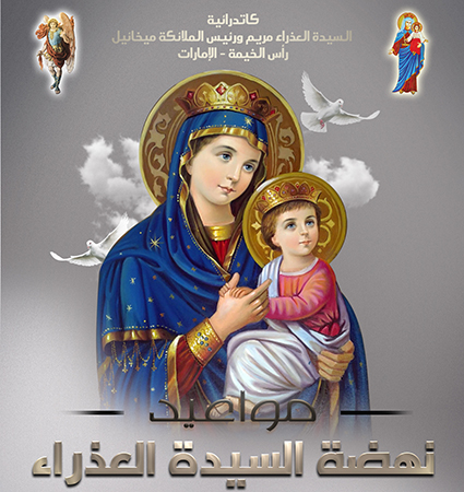 نهضة السيدة العذراء السبت 7 أغسطس